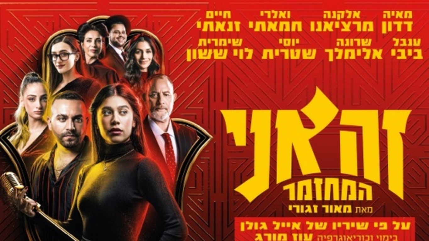 תמונת מופע: זה אני