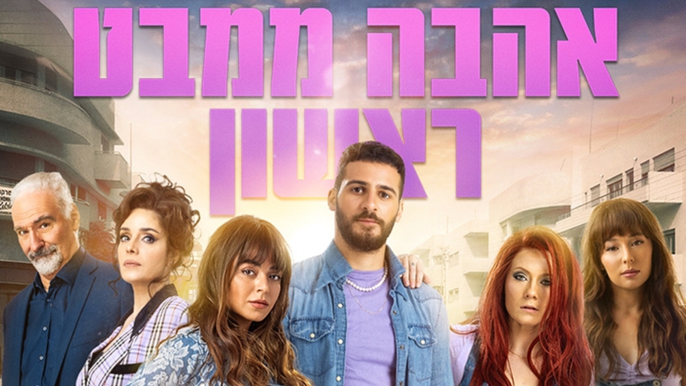 תמונת מופע: אהבה ממבט ראשון