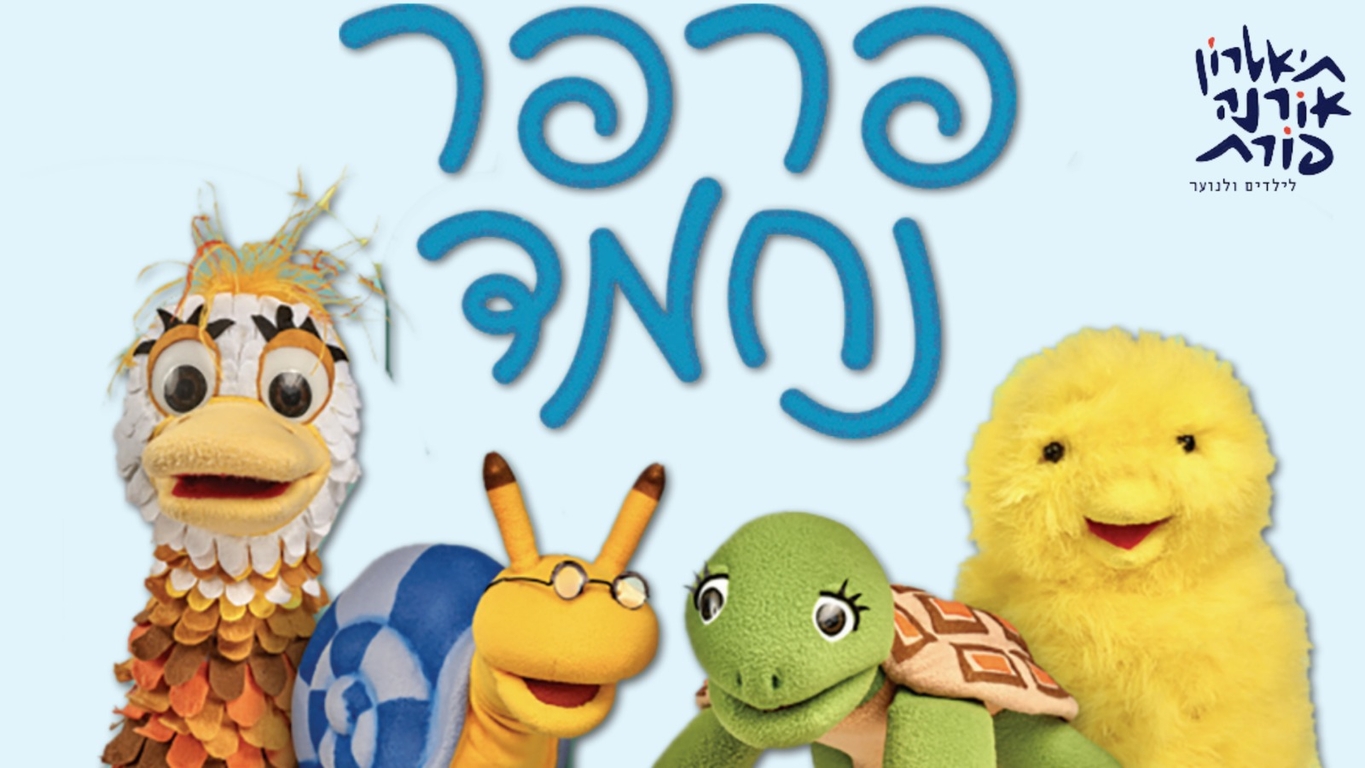 תמונת מופע: פרפר נחמד