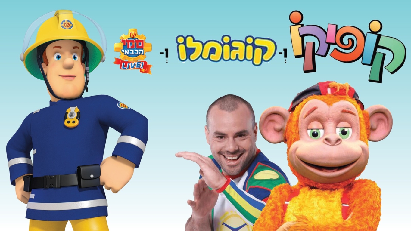 תמונת מופע: קופיקו קוגו וסמי הכבאי