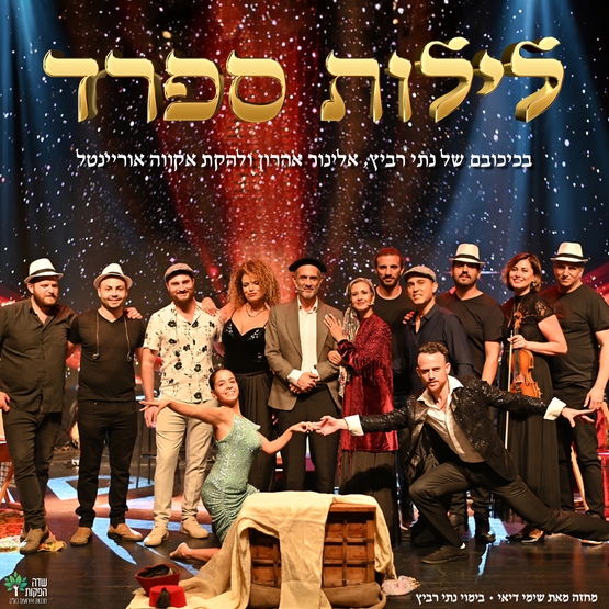 תמונת מופע: לילות ספרד | מחזמר ביכוכובם של אורי בנאי/נתי רביץ ,אלינור אהרון ולהקת אקווה אוריינטל