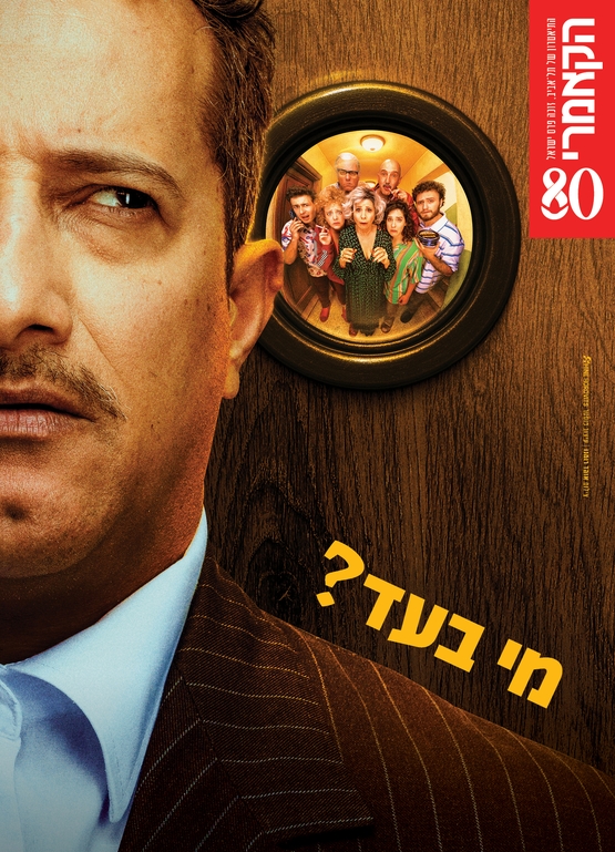 תמונת מופע: מי בעד