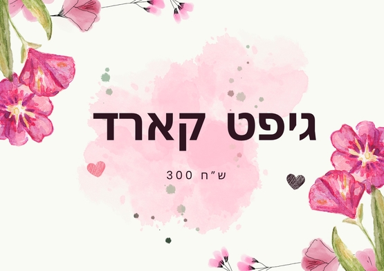 תמונת שובר: שובר של 300 ש"ח