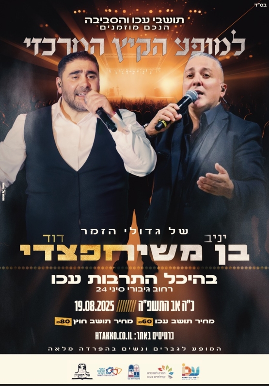 תמונת מופע: מופע קיץ המרכזי של גדולי הזמר- דוד חפצדי ויניב בן משיח