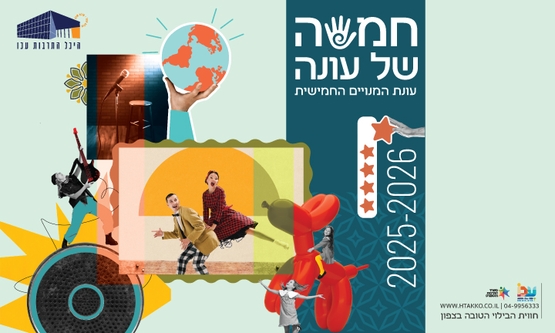 תמונת מנוי: תיאטרון שבת 25-26 09/03/2025-09/03/2026