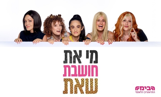 תמונת מופע: מי את חושבת שאת