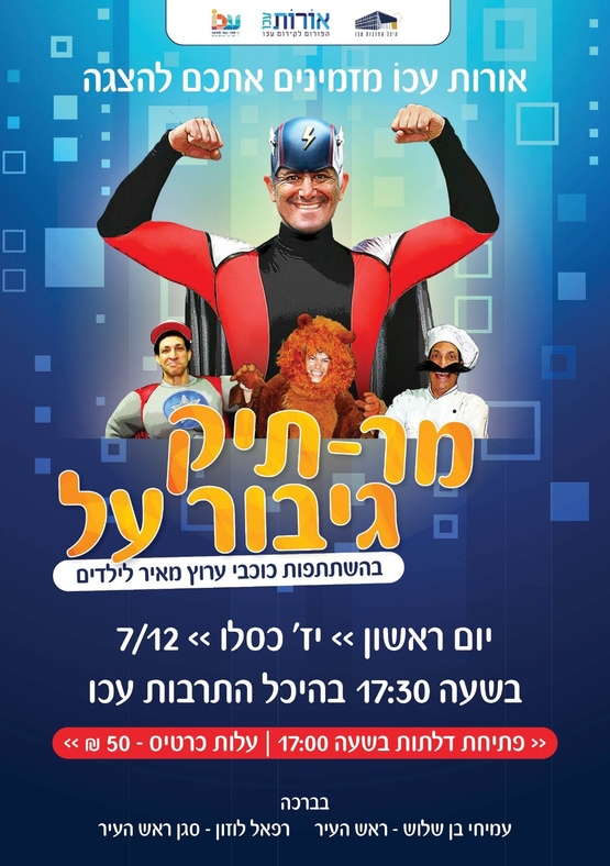 תמונת מופע: מר תיק גיבור על - לכל המשפחה