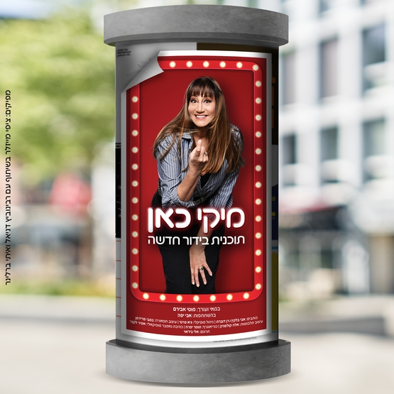 תמונת מופע: מיקי כאן