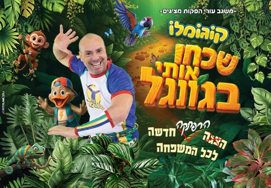 תמונת מופע: קוגומלו - שכחו אותי בג'ונגל