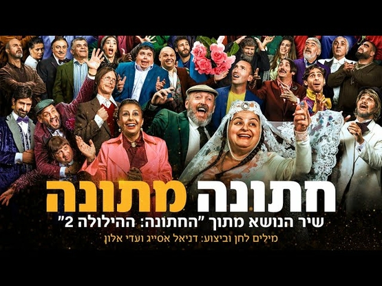 תמונת מופע: הילולה 2