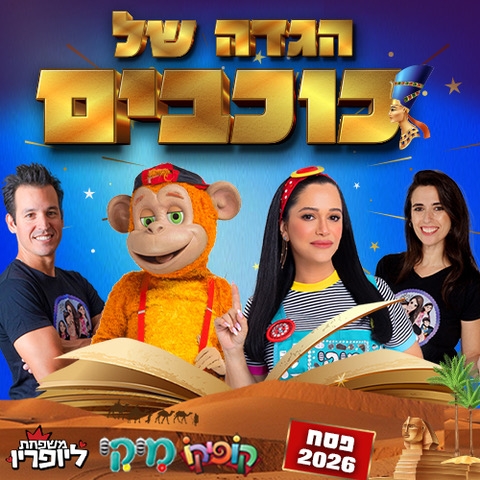 תמונת מופע: הגדה של כוכבים