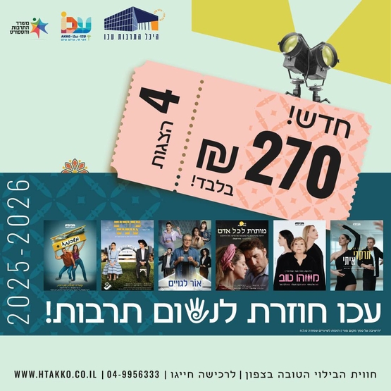 תמונת מנוי: כרטיסיה - 4 הצגות 11/05/2026-11/05/2027