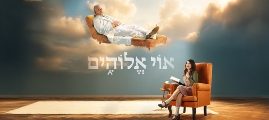 תמונת מופע: אוי אלוהים