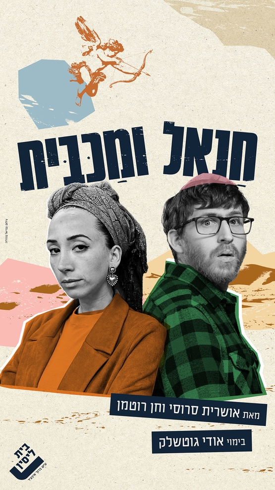תמונת מופע: חנאל ומכבית