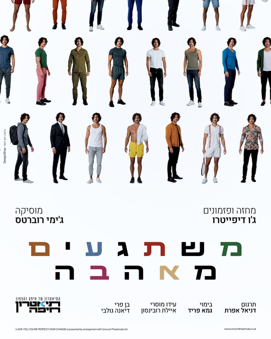 תמונת מופע: משתגעים מאהבה