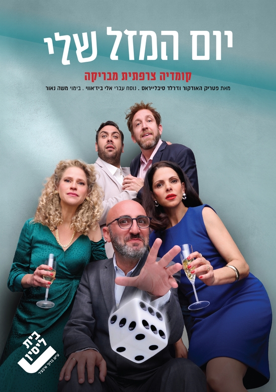 תמונת מופע: יום המזל שלי