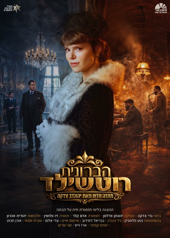 תמונת מופע: הברונית רוטשילד