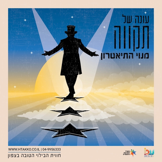 תמונת מנוי: תיאטרון שבת 2026-2027 29/10/2026-21/06/2027