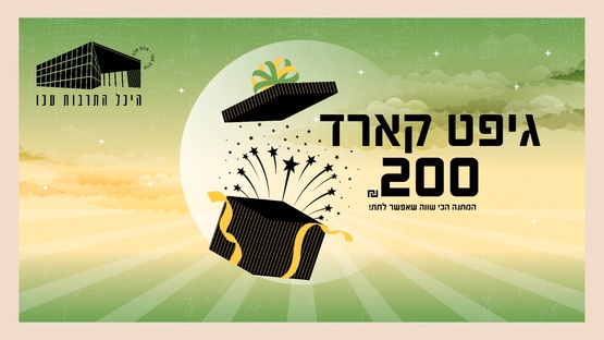 תמונת שובר: שובר של 200 ש"ח