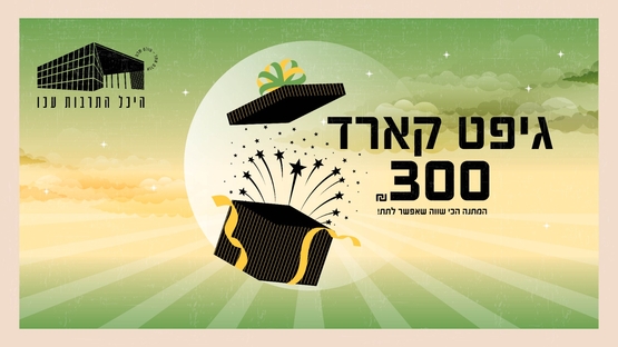 תמונת שובר: שובר של 300 ש"ח