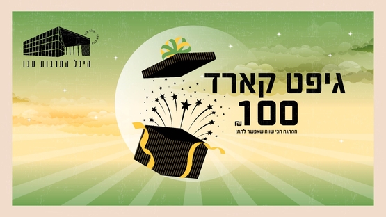 תמונת שובר: שובר של 100 ש"ח