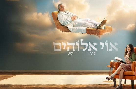 תמונת מופע: אוי אלוהים