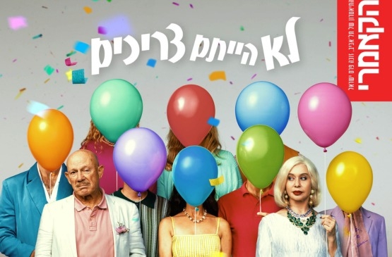 תמונת מופע: לא הייתם צריכים