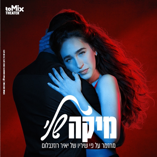 תמונת מופע: מיקה שלי