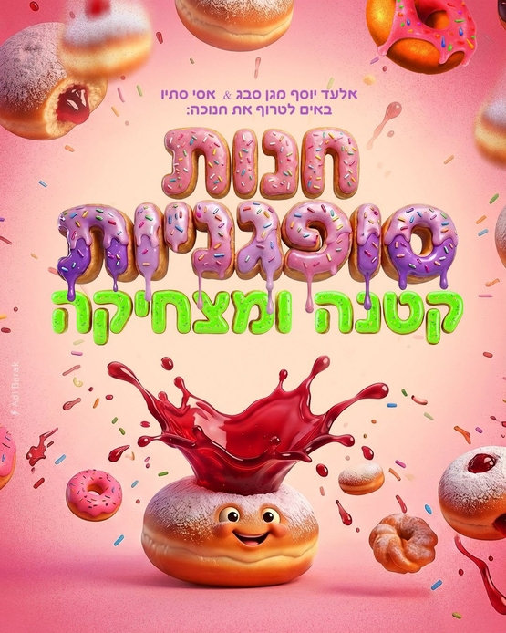תמונת מופע: חנות הסופגניות