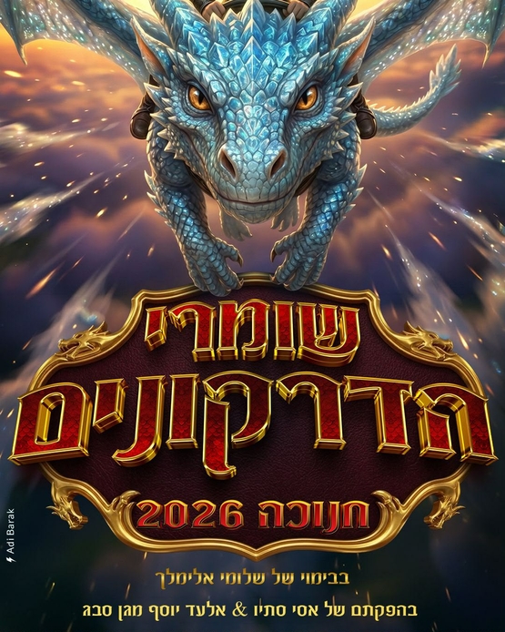 תמונת מופע: שומרי הדרקונים