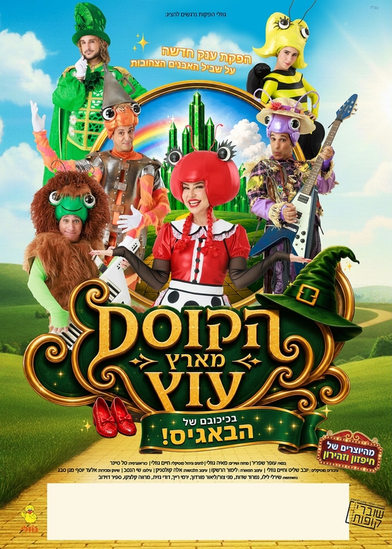 תמונת מופע: הבאגיס בארץ עוץ