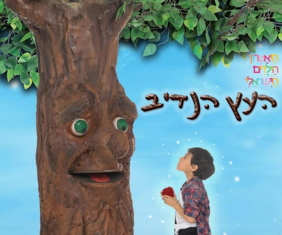 תמונת מופע: העץ הנדיב