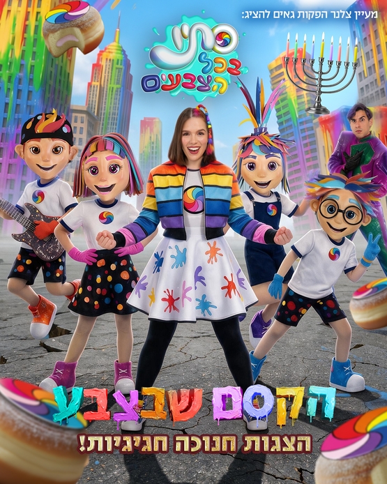 תמונת מופע: הקסם שבצבע - בכיכובה של סתיו בכל הצבעים לחנוכה 2026