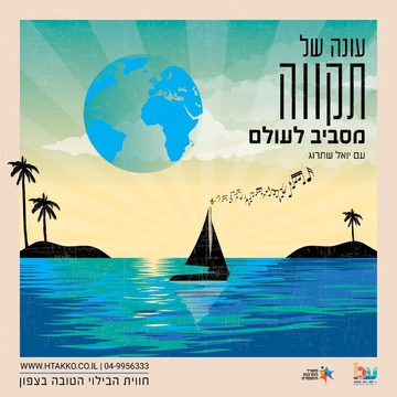 תמונת מנוי: מסביב לעולם 2026-2027 13/01/2027-16/06/2027