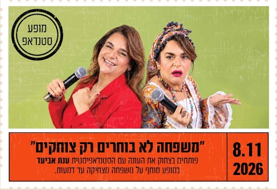 תמונת מופע: "משפחה לא בוחרים רק צוחקים"