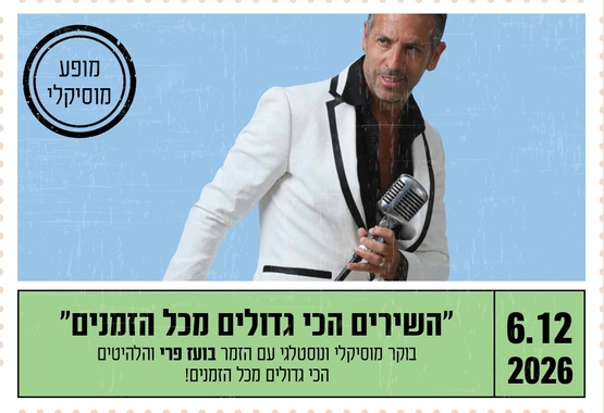 תמונת מופע: "השירים הכי גדולים מכל הזמנים"